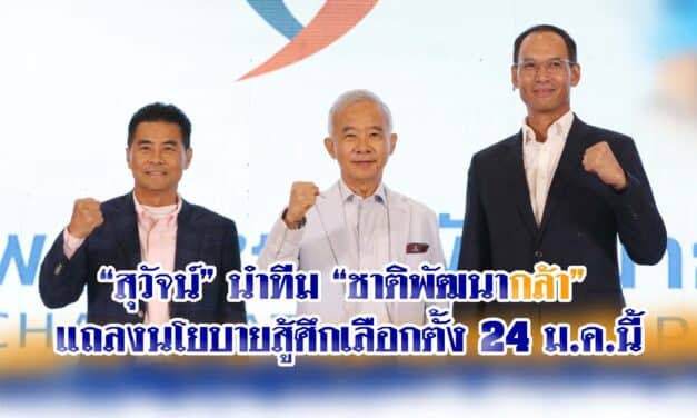 “สุวัจน์”นำทีม “ชาติพัฒนากล้า” แถลงนโยบายสู้ศึกเลือกตั้ง 24 ม.ค.นี้