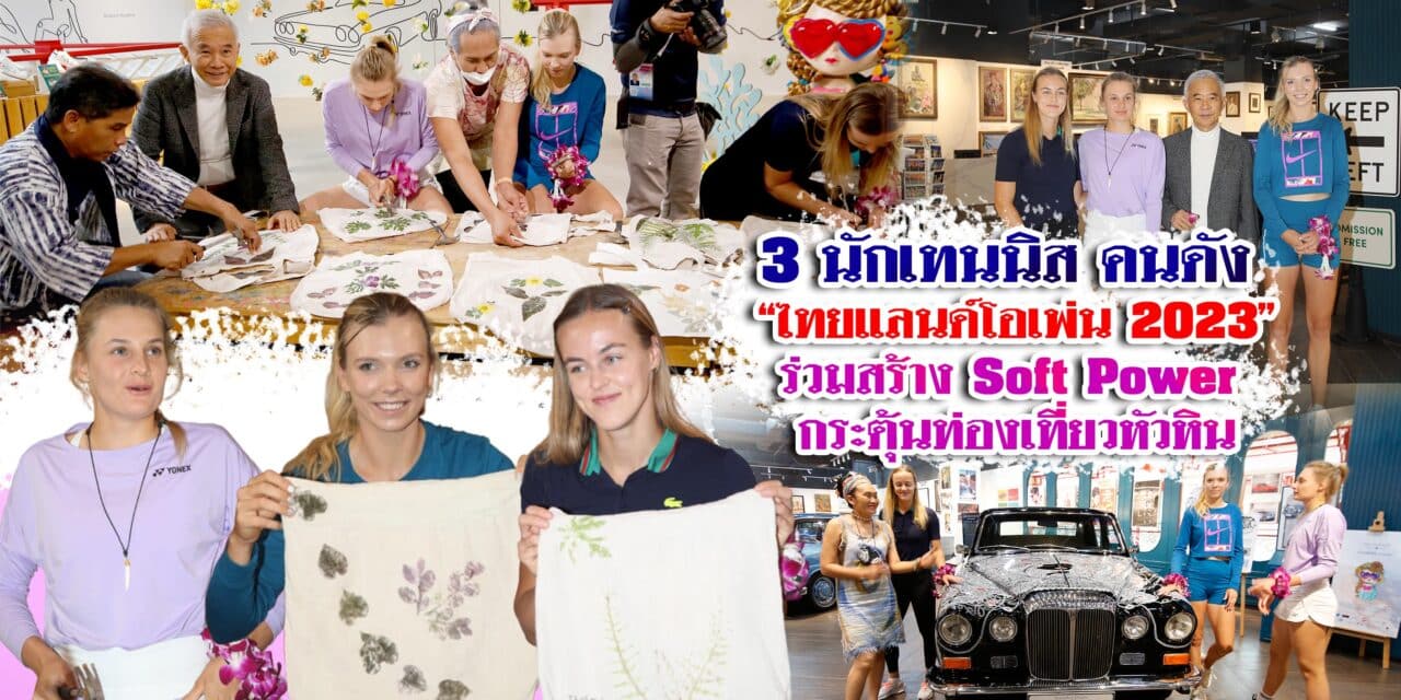 3 นักเทนนิส คนดัง ไทยแลนด์โอเพ่น 2023