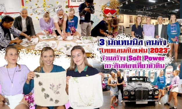 3 นักเทนนิส คนดัง ไทยแลนด์โอเพ่น 2023