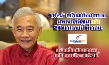 “สุวัจน์”เตรียมเปิดนโยบายพรรคชาติพัฒนากล้า 24 มกราคมนี้ ที่กทม.- พร้อมเปิดนโยบายพรรค ฉบับเฉพาะโคราช เร็วๆ นี้