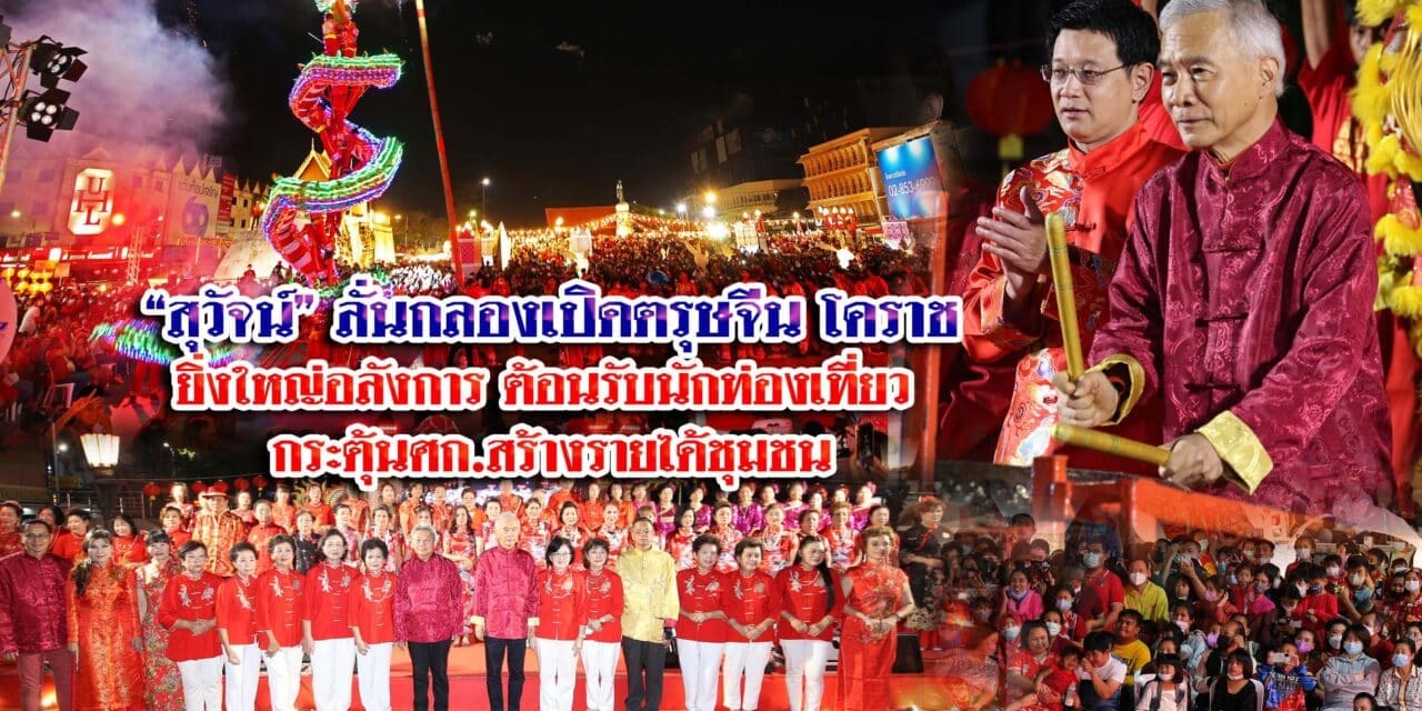 นายสุวัจน์ ลั่นกลองเปิดตรุษจีนโคราชยิ่งใหญ่อลังการกระตุ้นศก.เสริมสร้างสัมพันธ์ไทยจีนสร้างรายได้ชุมชน