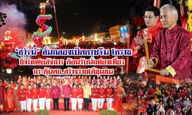 นายสุวัจน์ ลั่นกลองเปิดตรุษจีนโคราชยิ่งใหญ่อลังการกระตุ้นศก.เสริมสร้างสัมพันธ์ไทยจีนสร้างรายได้ชุมชน