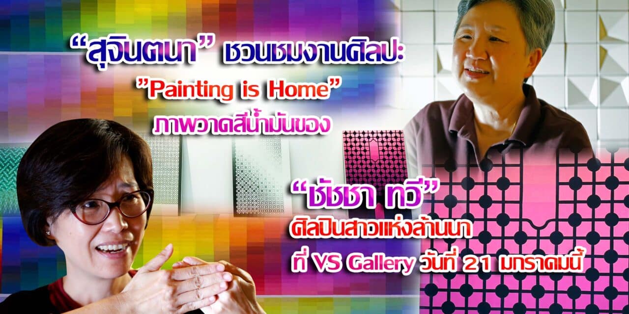 คุณสุจินตนาชวนชมงานศิลปะ ”Painting is Home” ผลงานของศิลปินสาวชาวล้านนา ณ VS Gallery Bangkok