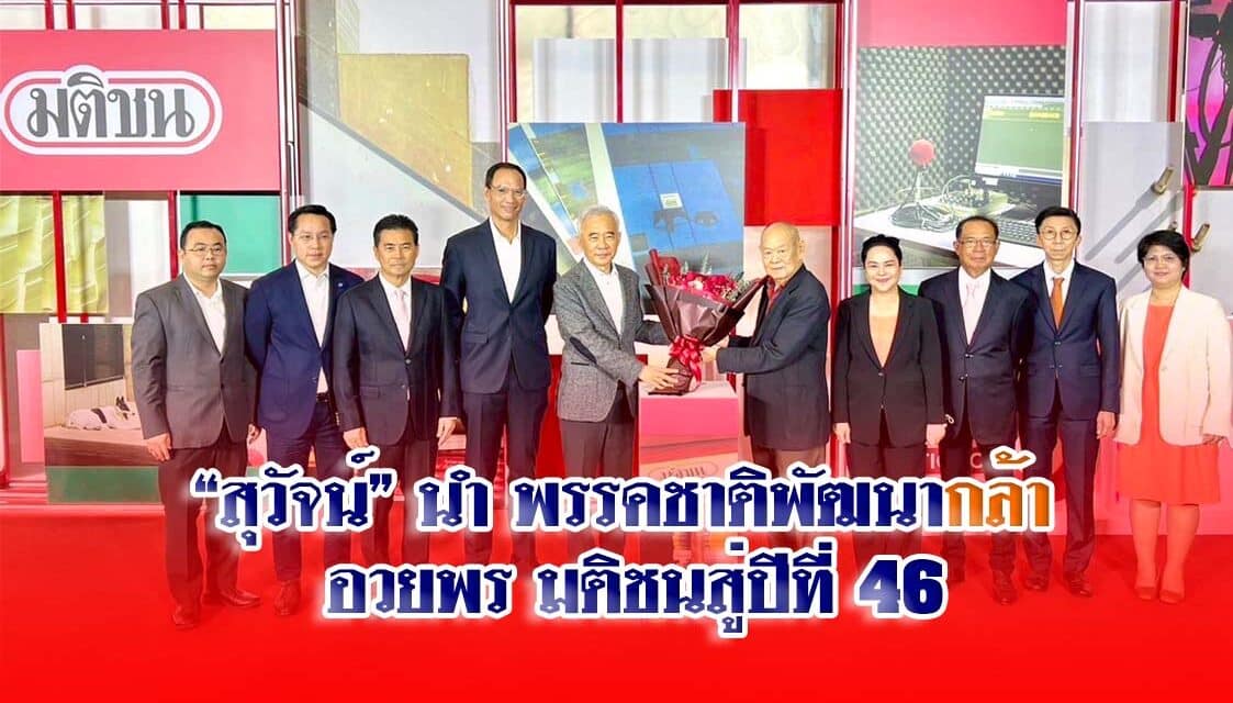 “สุวัจน์” นำพรรคชาติพัฒนากล้า อวยพร มติชนสู่ปีที่ 46