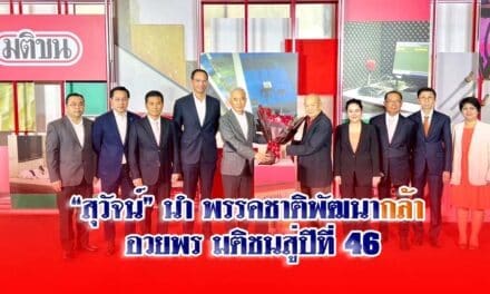 “สุวัจน์” นำพรรคชาติพัฒนากล้า อวยพร มติชนสู่ปีที่ 46