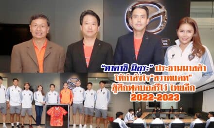 “ทาดาชิ มิอุระ”ประธานมาสด้า ให้กำลังใจ<br>“สวาทแคท” สู้ศึกฟุตบอลรีโว่ ไทยลีก 2022-23