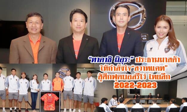 “ทาดาชิ มิอุระ”ประธานมาสด้า ให้กำลังใจ<br>“สวาทแคท” สู้ศึกฟุตบอลรีโว่ ไทยลีก 2022-23