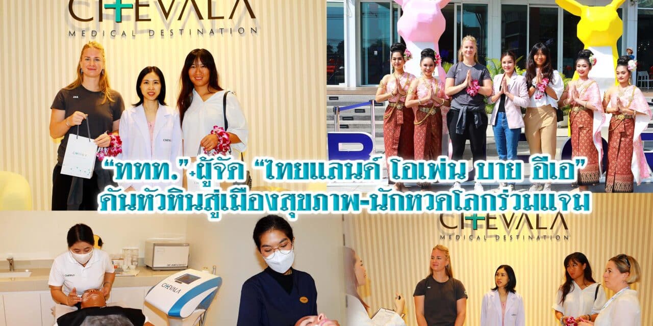 “ททท.”+ ผู้จัด”ไทยแลนด์ โอเพ่น บาย อีเอ” ดันหัวหินสู่เมืองสุขภาพ-นักหวดโลกร่วมแจม