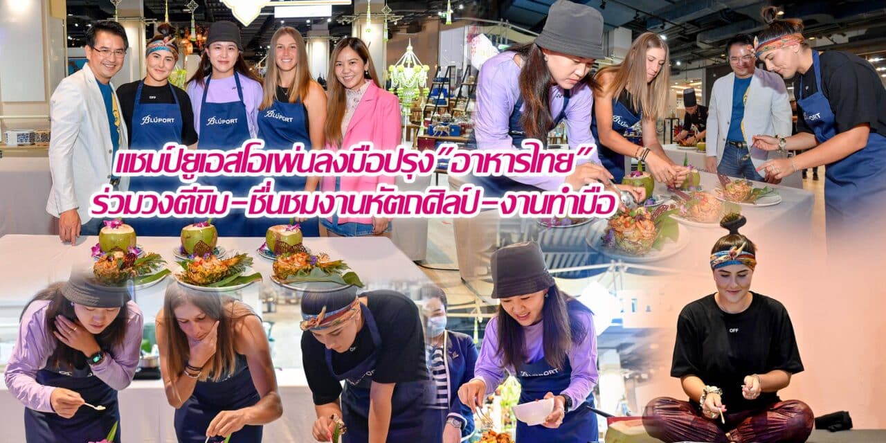 แชมป์ยูเอสโอเพ่นลงมือปรุง”อาหารไทย” ร่วมวงตีขิม-ชื่นชมงานหัตถศิลป์-งานทำมือ