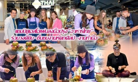 แชมป์ยูเอสโอเพ่นลงมือปรุง”อาหารไทย” ร่วมวงตีขิม-ชื่นชมงานหัตถศิลป์-งานทำมือ