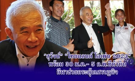 สุวัจน์ ไทยแลนด์ โอเพ่น 2023 พร้อม 30 ม.ค.- 5 ก.พ.นี้ ที่หัวหิน กีฬาช่วยกระตุ้นเศรษฐกิจ