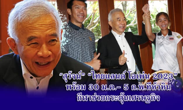 สุวัจน์ ไทยแลนด์ โอเพ่น 2023 พร้อม 30 ม.ค.- 5 ก.พ.นี้ ที่หัวหิน กีฬาช่วยกระตุ้นเศรษฐกิจ