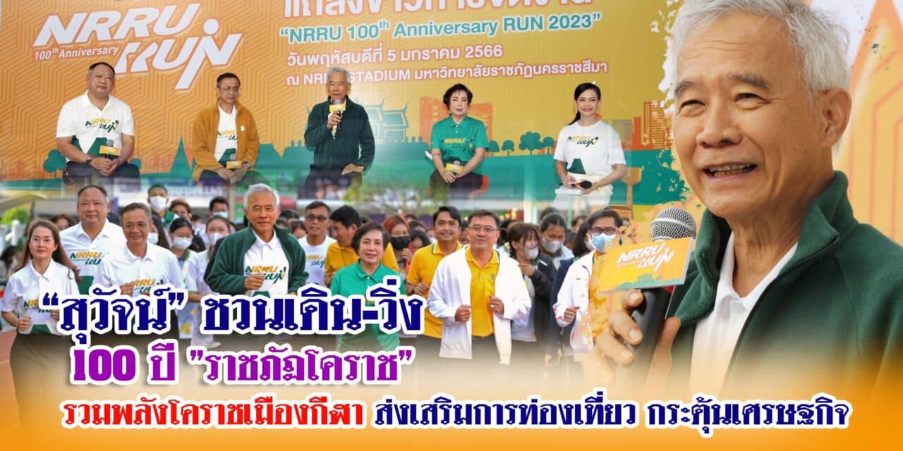 “สุวัจน์”ชวน “เดิน-วิ่ง 100 ปี ราชภัฏโคราช ร่วมพลังโคราชเมืองกีฬา-ส่งเสริมการท่องเที่ยว-กระตุ้นเศรษฐกิจโคราช