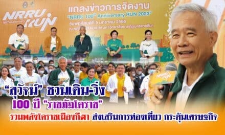 “สุวัจน์”ชวน “เดิน-วิ่ง 100 ปี ราชภัฏโคราช ร่วมพลังโคราชเมืองกีฬา-ส่งเสริมการท่องเที่ยว-กระตุ้นเศรษฐกิจโคราช