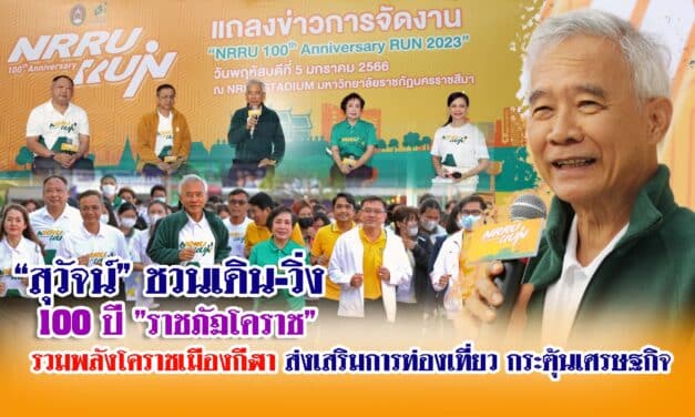 “สุวัจน์”ชวน “เดิน-วิ่ง 100 ปี ราชภัฏโคราช ร่วมพลังโคราชเมืองกีฬา-ส่งเสริมการท่องเที่ยว-กระตุ้นเศรษฐกิจโคราช