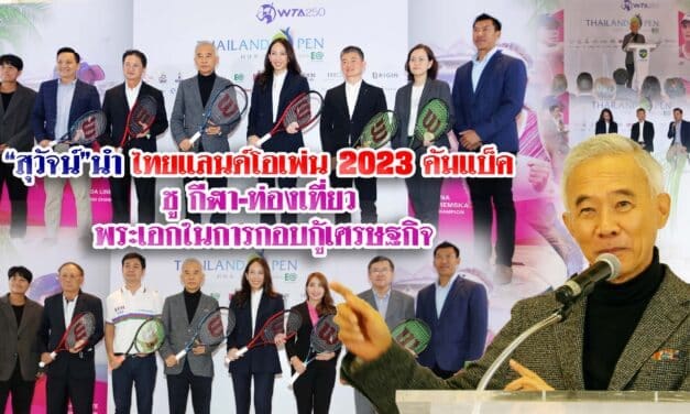 “สุวัจน์” นำ ไทยแลนด์ โอเพ่น 2023 คัมแบ็ค ‘ชู กีฬา-ท่องเที่ยว’ พระเอกในการกอบกู้เศรษฐกิจ