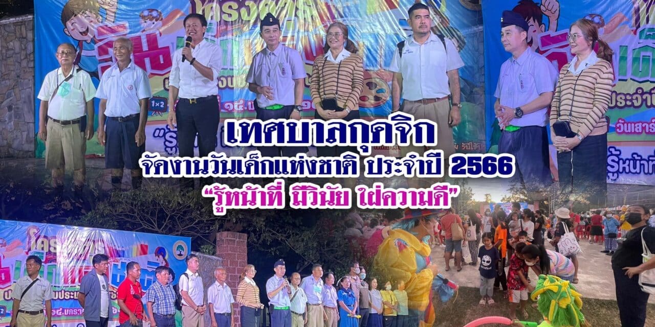 เทศบาลกุดจิก จัดงานวันเด็กแห่งชาติ ประจำปี 2566 “รู้หน้าที่ มีวินัย ใฝ่ความดี”