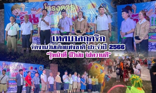 เทศบาลกุดจิก จัดงานวันเด็กแห่งชาติ ประจำปี 2566 “รู้หน้าที่ มีวินัย ใฝ่ความดี”