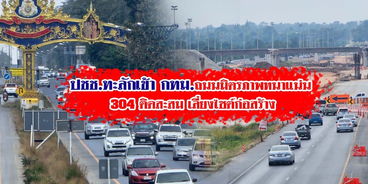 ประชาชน ทะลักเข้า กทม ถนนมิตรภาพ 304 รถสะสม เลี่ยงไซต์ก่อสร้าง