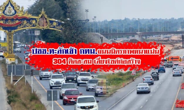 ประชาชน ทะลักเข้า กทม ถนนมิตรภาพ 304 รถสะสม เลี่ยงไซต์ก่อสร้าง