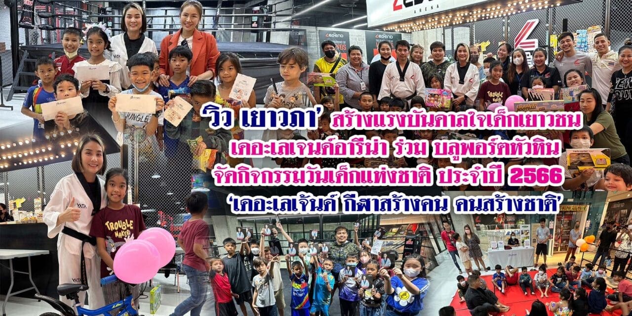 ‘วิว เยาวภา’ สร้างแรงบันดาลใจเด็กเยาวชน เดอะเลเจนด์อารีน่า ร่วม บลูพอร์ตหัวหิน จัดกิจกรรมวันเด็กแห่งชาติ ประจำปี 2566 “เดอะเลเจ้นด์ กีฬาสร้างคน คนสร้างชาติ”