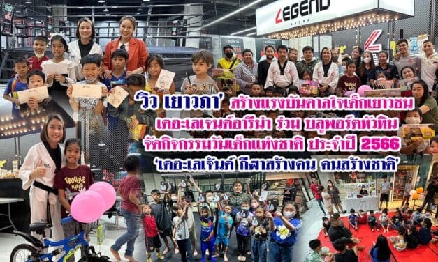 ‘วิว เยาวภา’ สร้างแรงบันดาลใจเด็กเยาวชน เดอะเลเจนด์อารีน่า ร่วม บลูพอร์ตหัวหิน จัดกิจกรรมวันเด็กแห่งชาติ ประจำปี 2566 “เดอะเลเจ้นด์ กีฬาสร้างคน คนสร้างชาติ”