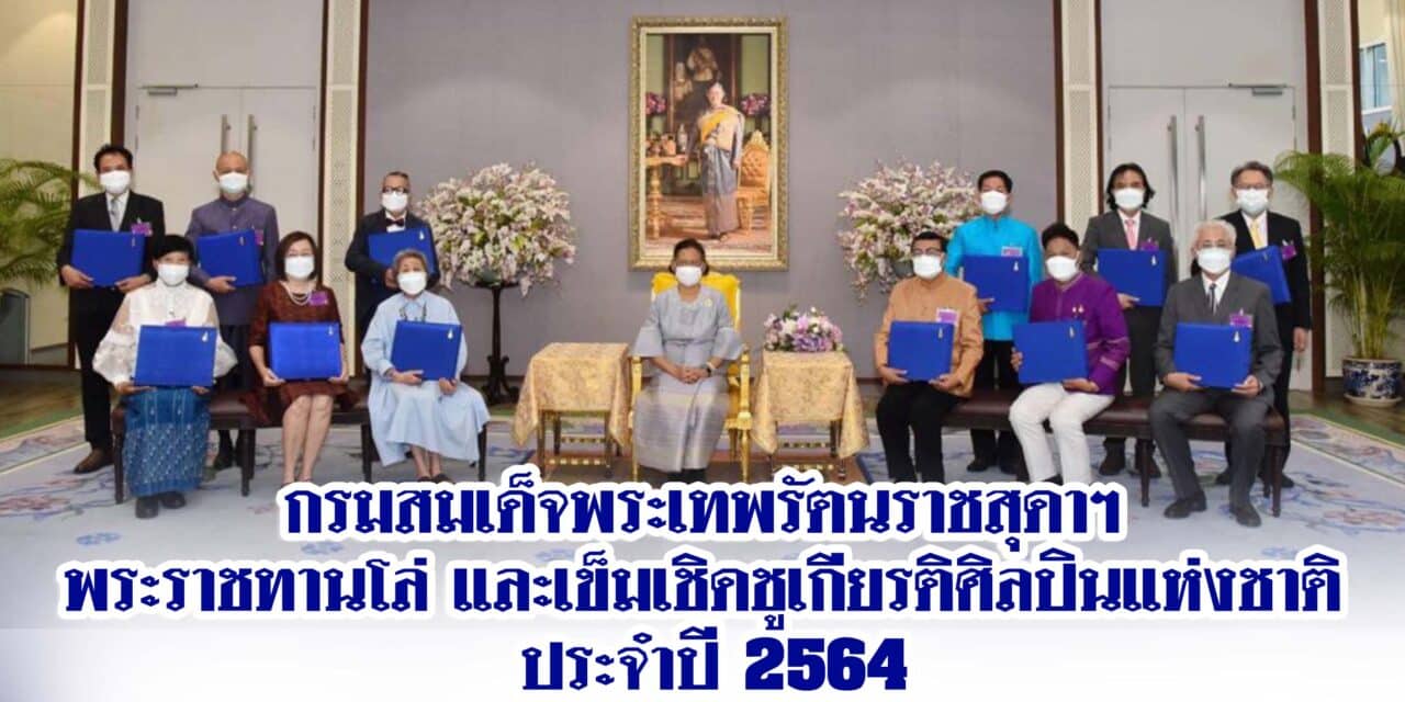 “กำปั่น บ้านแท่น” หมอเพลงเมืองย่าโม เข้ารับพระราชทานโล่และเครื่องหมายเชิดชูเกียรติ 12 ศิลปินแห่งชาติ