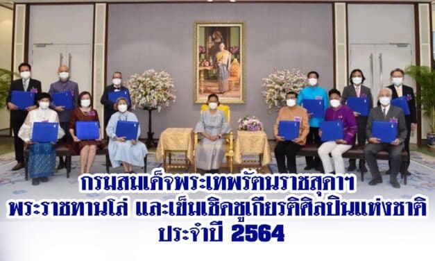 “กำปั่น บ้านแท่น” หมอเพลงเมืองย่าโม เข้ารับพระราชทานโล่และเครื่องหมายเชิดชูเกียรติ 12 ศิลปินแห่งชาติ