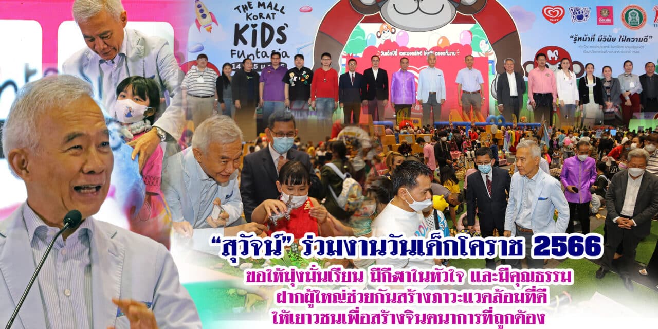 “สุวัจน์” ร่วมงานวันเด็กโคราช 2566  ขอให้มุ่งมั่นเรียน มีกีฬาในหัวใจ และมีคุณธรรม ฝากผู้ใหญ่ช่วยกันสร้างภาวะแวดล้อมที่ดีให้เยาวชนเพื่อสร้างจินตนาการที่ถูกต้อง