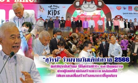 “สุวัจน์” ร่วมงานวันเด็กโคราช 2566  ขอให้มุ่งมั่นเรียน มีกีฬาในหัวใจ และมีคุณธรรม ฝากผู้ใหญ่ช่วยกันสร้างภาวะแวดล้อมที่ดีให้เยาวชนเพื่อสร้างจินตนาการที่ถูกต้อง