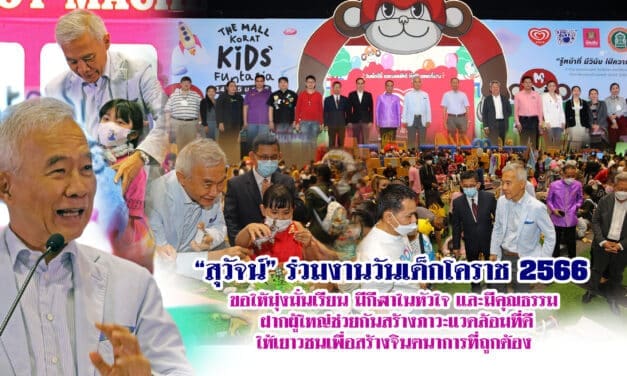 “สุวัจน์” ร่วมงานวันเด็กโคราช 2566  ขอให้มุ่งมั่นเรียน มีกีฬาในหัวใจ และมีคุณธรรม ฝากผู้ใหญ่ช่วยกันสร้างภาวะแวดล้อมที่ดีให้เยาวชนเพื่อสร้างจินตนาการที่ถูกต้อง