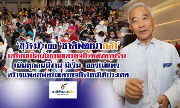 “สุวัจน์”เผยชาติพัฒนากล้า เตรียมเปิดนโยบายเศรษฐกิจหลังตรุษจีน เน้นทุกคนมีงาน มีเงิน ของไม่แพง สร้างแพลตฟอร์มเศรษฐกิจใหม่ให้ประเทศ