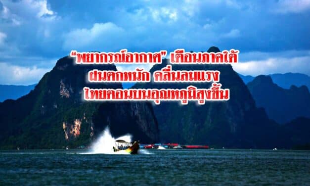 “พยากรณ์อากาศ” เตือนภาคใต้ ฝนตกหนัก คลื่นลมแรง ไทยตอนบนอุณหภูมิสูงขึ้น