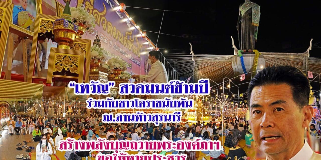 “เทวัญ” สวดมนต์ข้ามปี ร่วมกับชาวโคราชนับพัน ณ.ลานท้าวสุรนารี