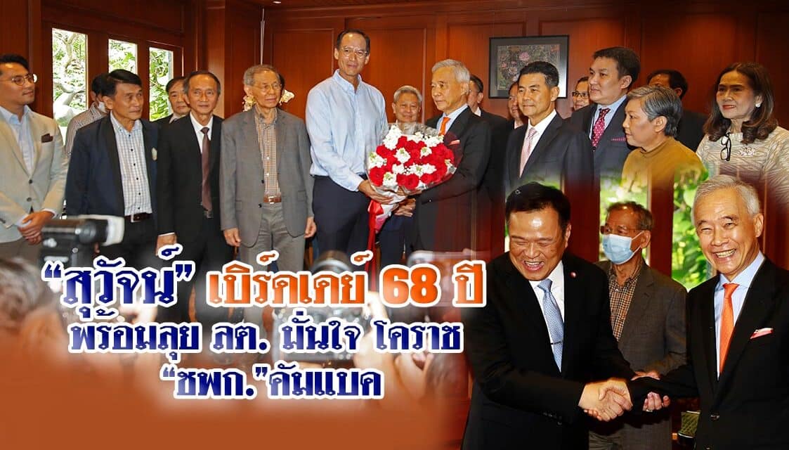 “สุวัจน์” เบิร์ดเดย์ 68 ปี พร้อมลุย ลต. มั่นใจ โคราช “ชพก.”คัมแบค