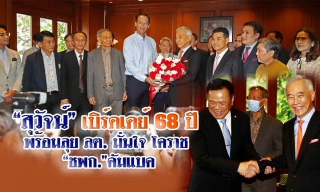 “สุวัจน์” เบิร์ดเดย์ 68 ปี พร้อมลุย ลต. มั่นใจ โคราช “ชพก.”คัมแบค