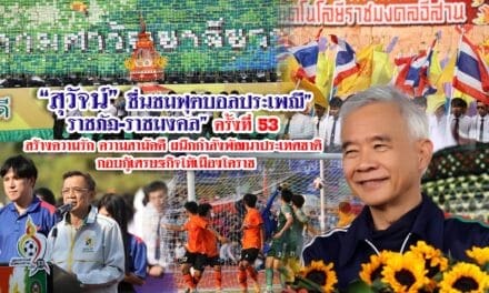 สุวัจน์ ชื่นชมฟุตบอลประเพณี”ราชภัฏ-ราชมงคล” ครั้งที่ 53 สร้างความรัก ความสามัคคี ผนึกกำลังพัฒนาประเทศชาติ กอบกู้เศรษฐกิจให้เมืองโคราช