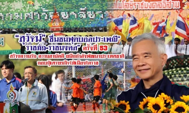 สุวัจน์ ชื่นชมฟุตบอลประเพณี”ราชภัฏ-ราชมงคล” ครั้งที่ 53 สร้างความรัก ความสามัคคี ผนึกกำลังพัฒนาประเทศชาติ กอบกู้เศรษฐกิจให้เมืองโคราช