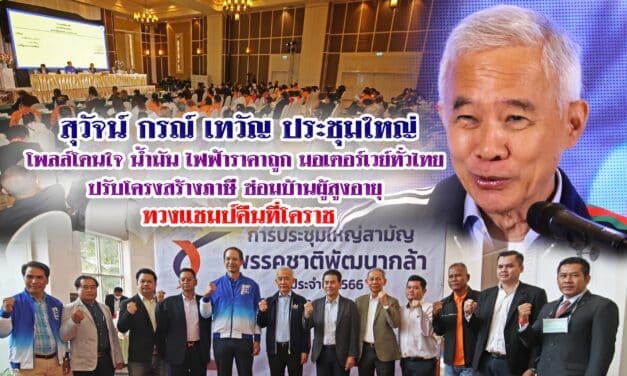 สุวัจน์ กรณ์ เทวัญ ประชุมใหญ่ โพลล์โดนใจ น้ำมัน ไฟฟ้าราคาถูก มอเตอร์เวย์ทั่วไทย ปรับโครงสร้างภาษี ซ่อมบ้านผู้สูงอายุ ทวงแชมป์คืนที่โคราช