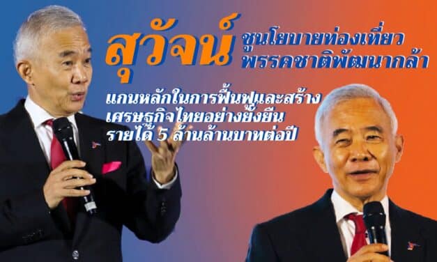 “สุวัจน์”ชูนโยบายท่องเที่ยวพรรคชาติพัฒนากล้า แกนหลักในการฟื้นฟูและสร้างเศรษฐกิจไทยอย่างยั่งยืน รายได้ 5 ล้านล้านบาทต่อปี