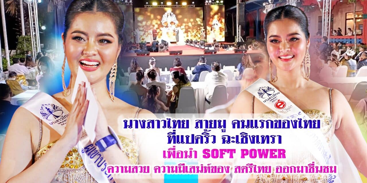 นางสาวไทย สายมู คนแรกของไทย ที่แปดริ้ว ฉะเชิงเทรา เพื่อนำ SOFT POWER ความสวย ความมีเสน่ห์ของ สตรีไทย ออกมาชื่นชม