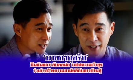 นายกฯกุดจิก ยืนยันยกระดับตอม่อ รถไฟความเร็วสูง ร่วมใจสร้างความสามัคคีกับชาวบ้านสู้