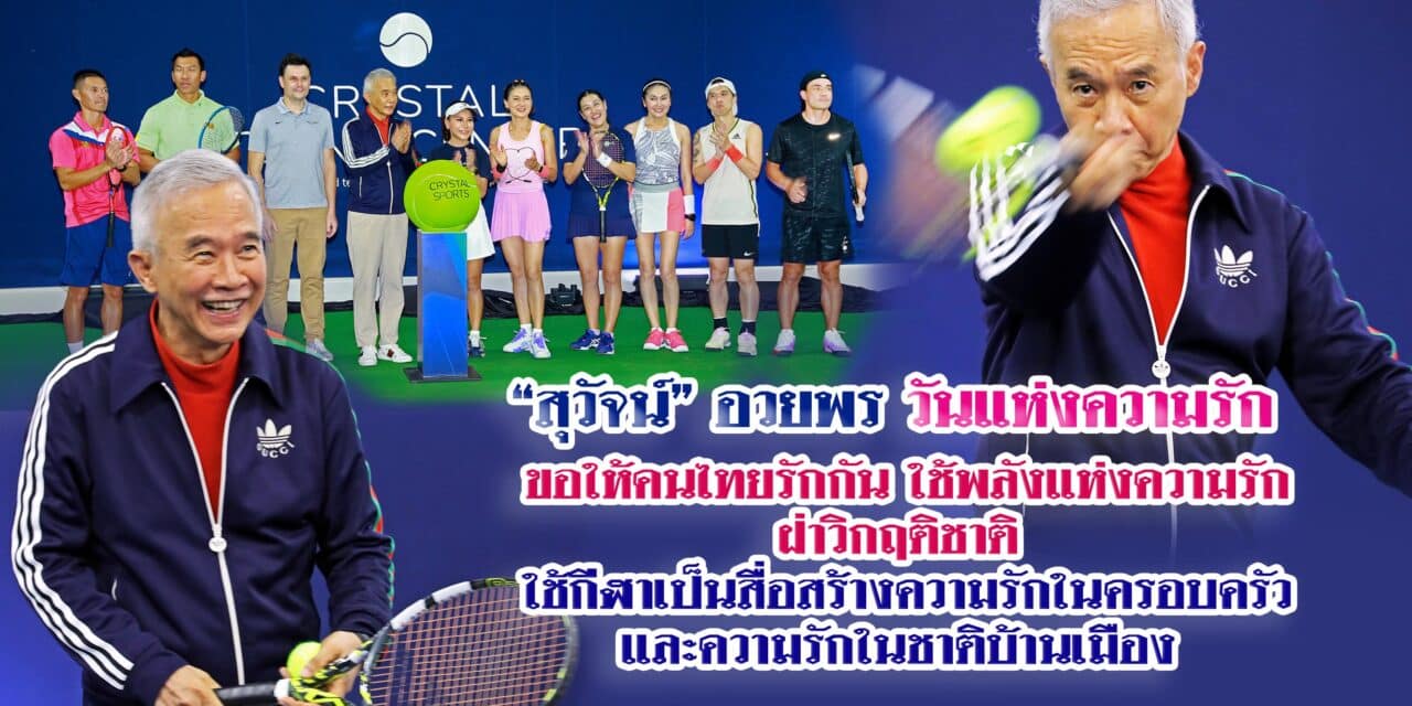 สุวัจน์ อวยพรวันแห่งความรัก ขอให้คนไทยรักกันใช้พลังแห่งความรักฝ่าวิกฤติชาติ ใช้กีฬาเป็นสื่อสร้างความรักในครอบครัวและความรักในชาติบ้านเมือง
