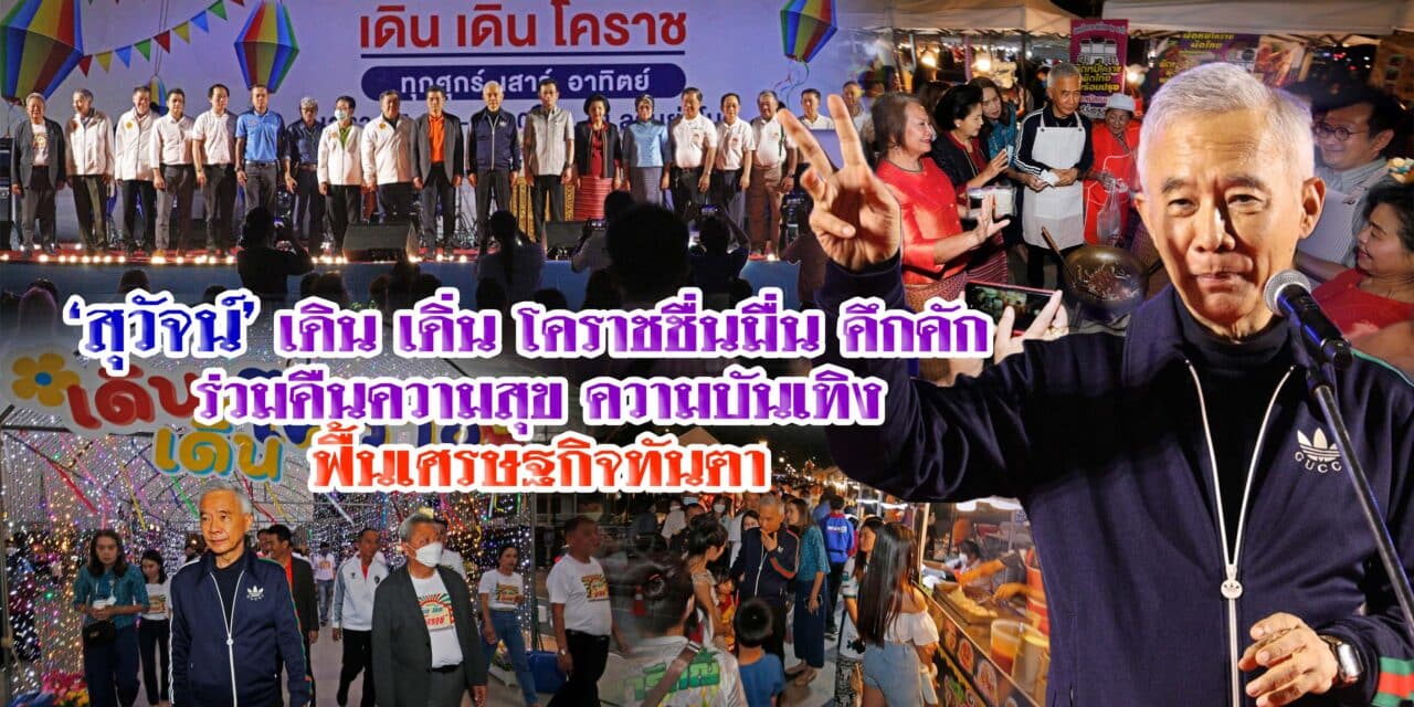 สุวัจน์ เดิน เดิ่น โคราช ชื่นมื่น คึกคัก คืนความสุข ความบันเทิง ฟื้นเศรษฐกิจทันตา