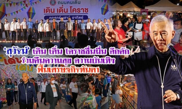 สุวัจน์ เดิน เดิ่น โคราช ชื่นมื่น คึกคัก คืนความสุข ความบันเทิง ฟื้นเศรษฐกิจทันตา