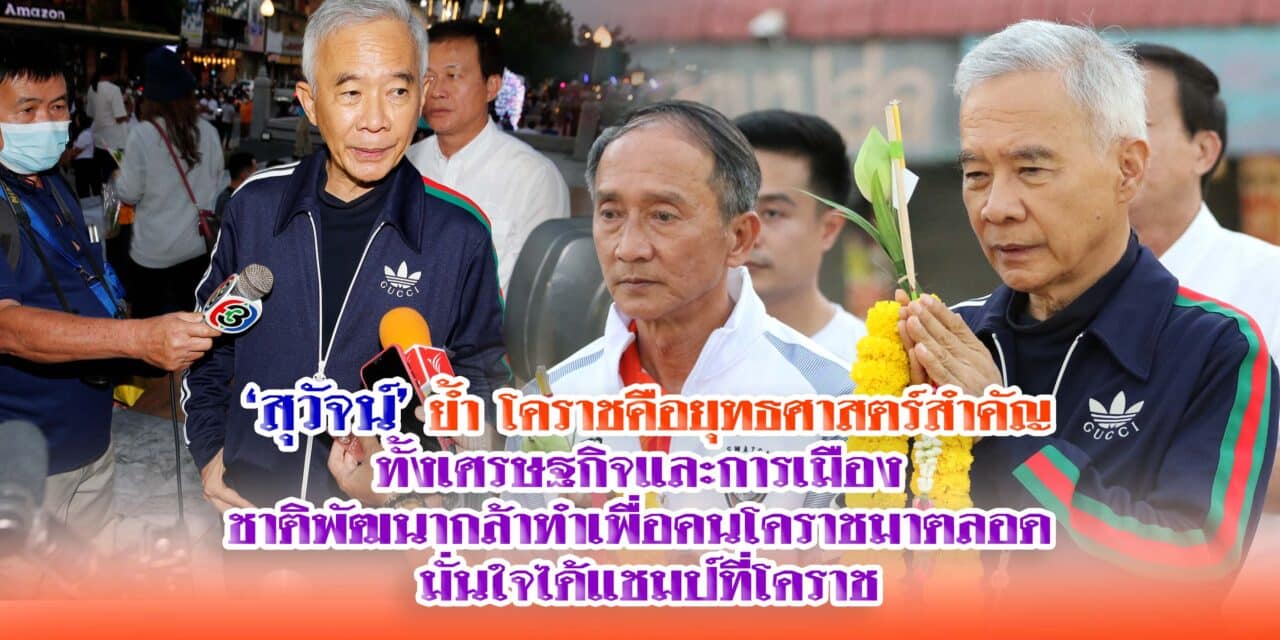 สุวัจน์ ย้ำ โคราชคือยุทธศาสตร์สำคัญทั้งเศรษฐกิจและการเมือง ชาติพัฒนากล้าทำเพื่อคนโคราชมาตลอด มั่นใจได้แชมป์ที่โคราช