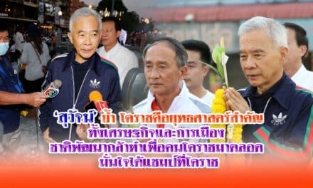 สุวัจน์ ย้ำ โคราชคือยุทธศาสตร์สำคัญทั้งเศรษฐกิจและการเมือง ชาติพัฒนากล้าทำเพื่อคนโคราชมาตลอด มั่นใจได้แชมป์ที่โคราช