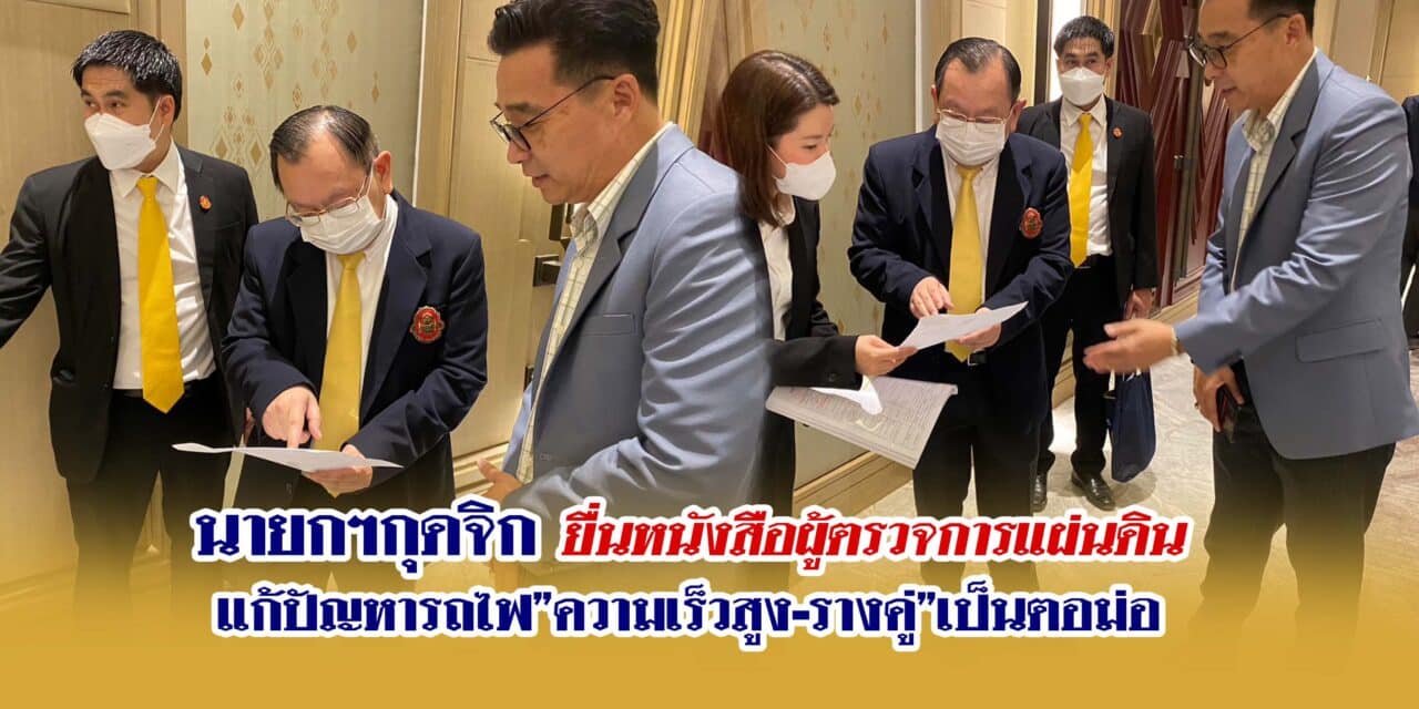 นายกฯกุดจิก ยื่นหนังสือผู้ตรวจการแผ่นดิน แก้ปัญหารถไฟ”ความเร็วสูง-รางคู่”เป็นตอม่อ