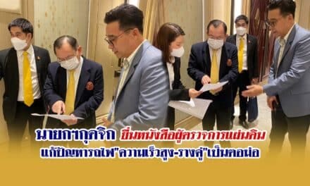 นายกฯกุดจิก ยื่นหนังสือผู้ตรวจการแผ่นดิน แก้ปัญหารถไฟ”ความเร็วสูง-รางคู่”เป็นตอม่อ