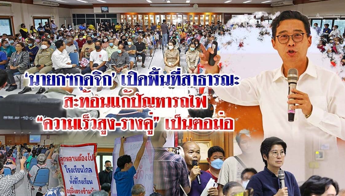 นายกฯกุดจิก เปิดพื้นที่สาธารณะ สะท้อนแก้ปัญหารถไฟ ”ความเร็วสูง-รางคู่”เป็นตอม่อ